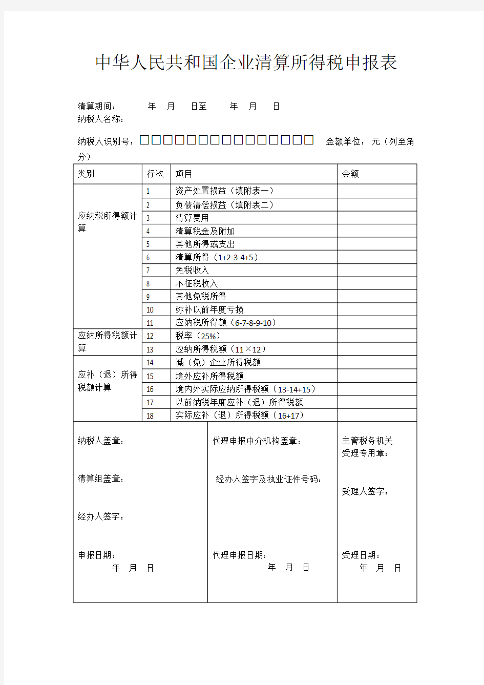 企业清算所得税申报表及说明