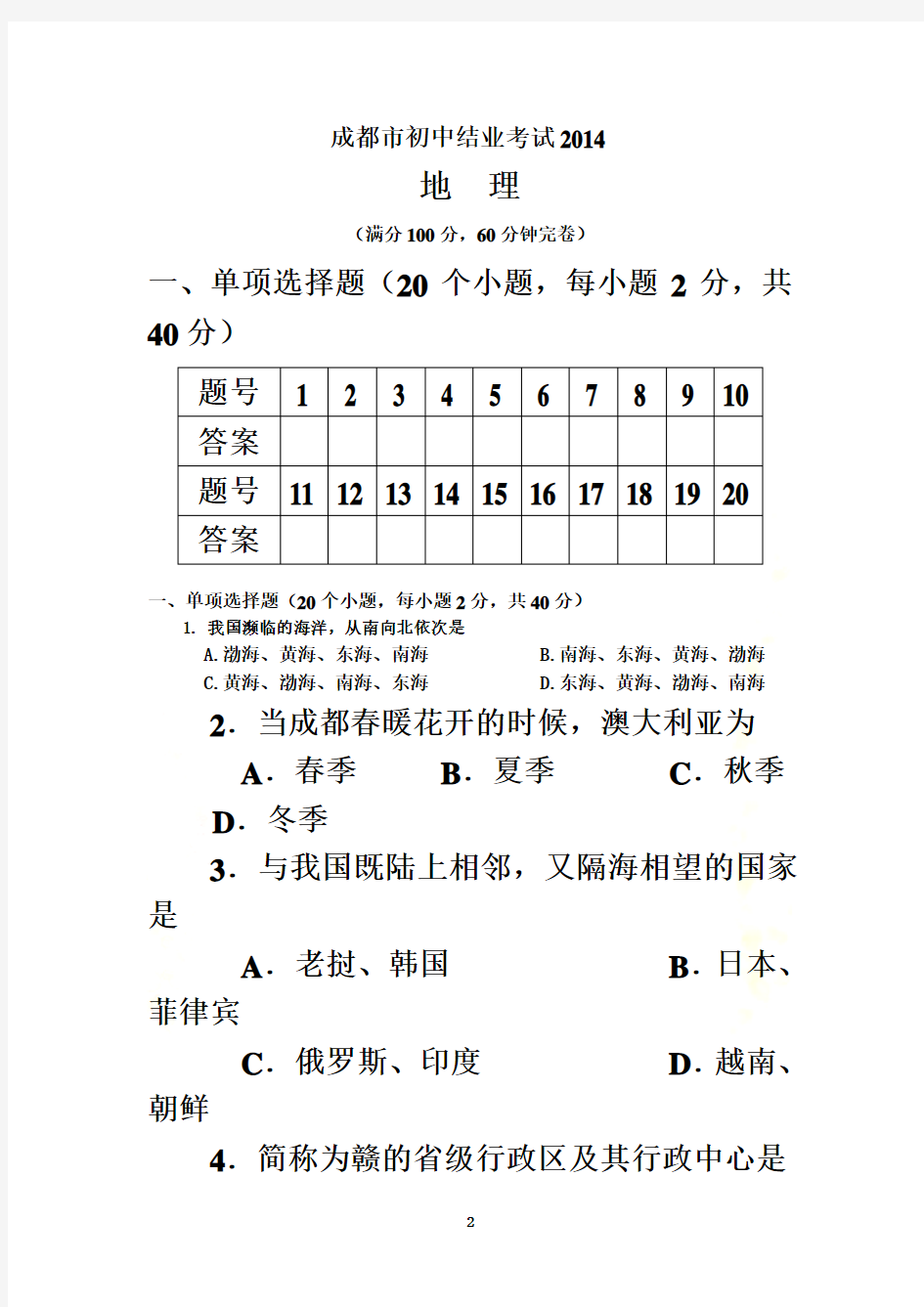 2014年四川省成都市地理中考试卷及答案