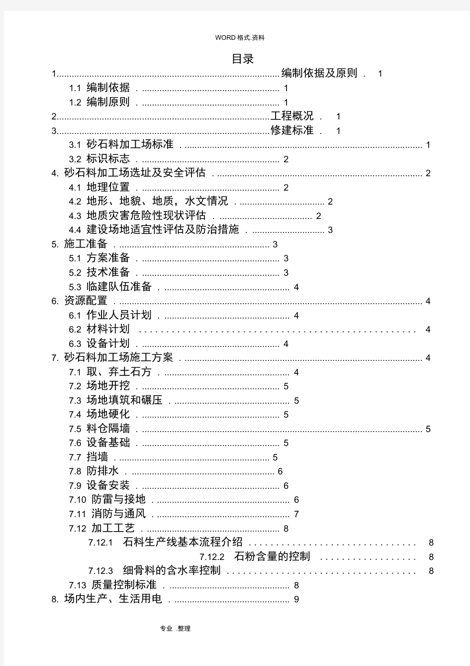 砂石料加工场建设实施方案