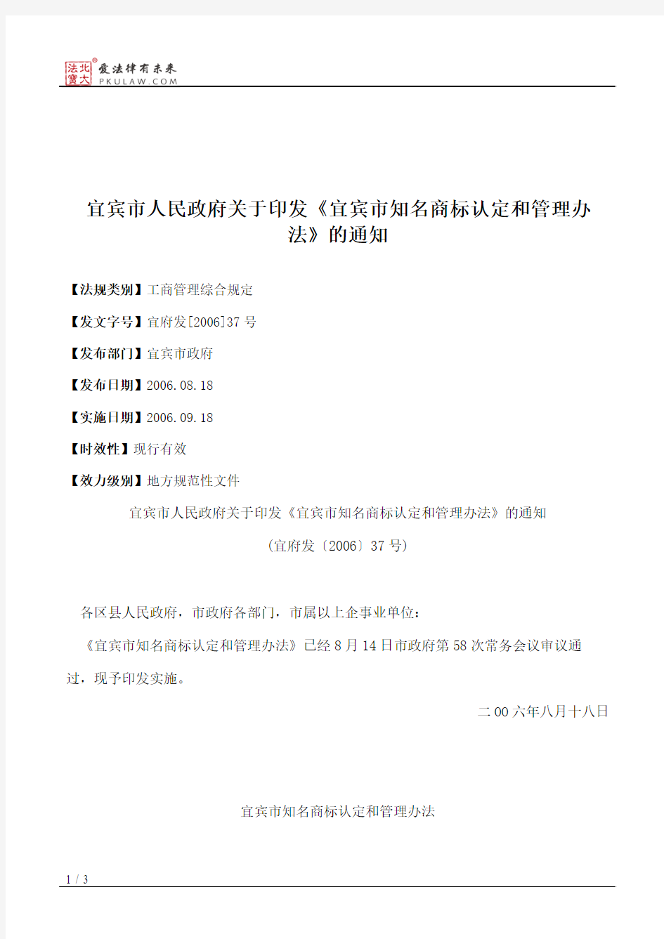 宜宾市人民政府关于印发《宜宾市知名商标认定和管理办法》的通知