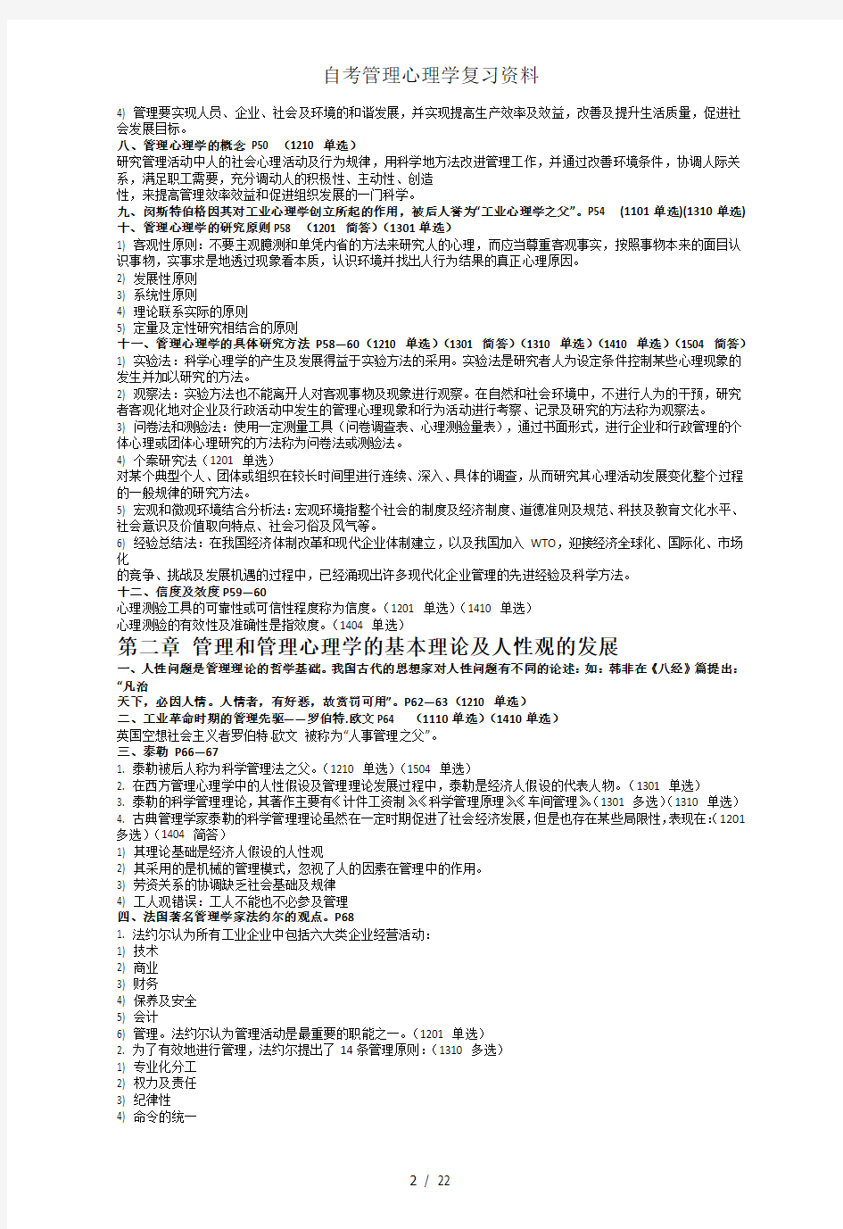 自考管理心理学复习资料