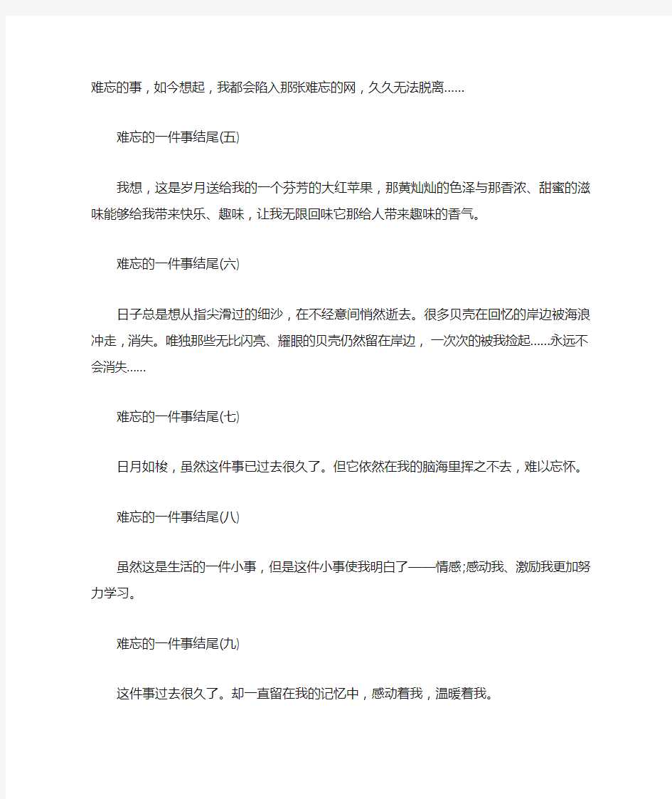 难忘的一件事作文优美结尾