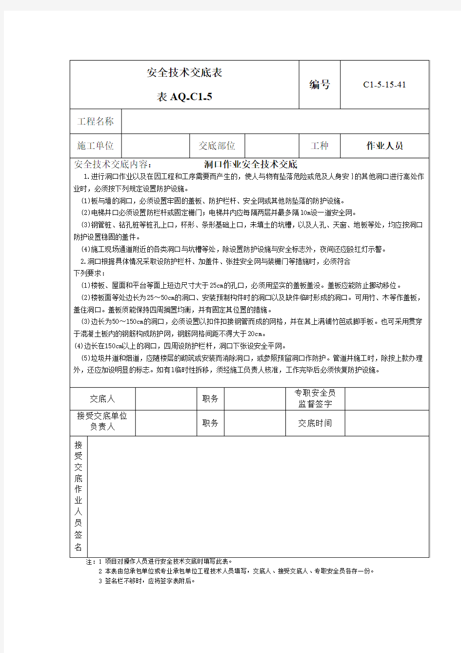 洞口作业安全技术交底表