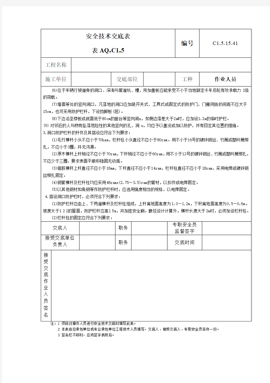 洞口作业安全技术交底表