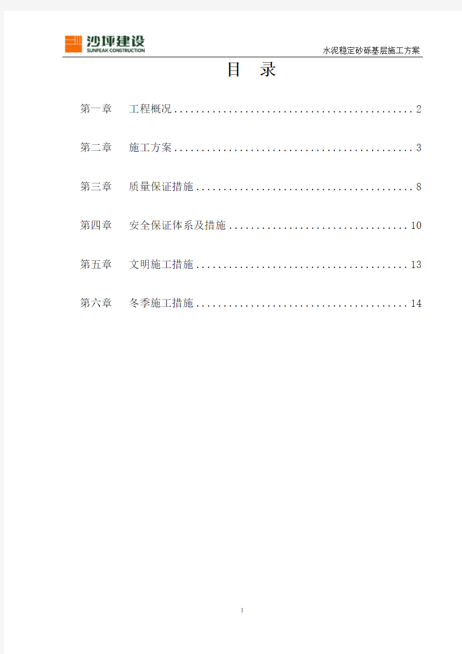 (完整版)水泥稳定砂砾施工方案