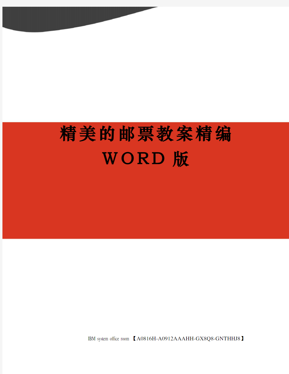 精美的邮票教案精编WORD版