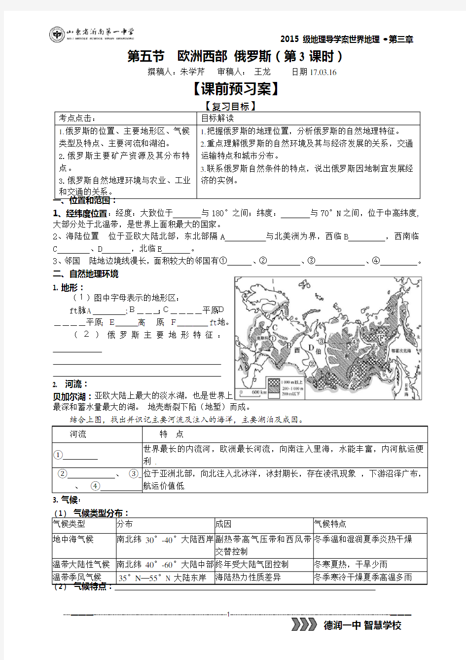 第五节欧洲西部俄罗斯(第3课时)导学案(可编辑修改word版)