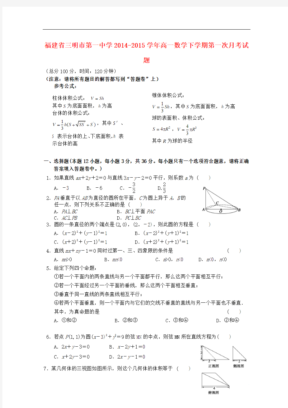 福建省三明市第一中学高一数学下学期第一次月考试题