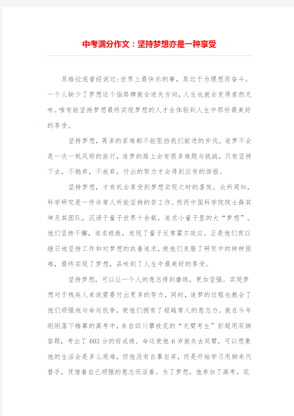 中考满分作文：坚持梦想亦是一种享受