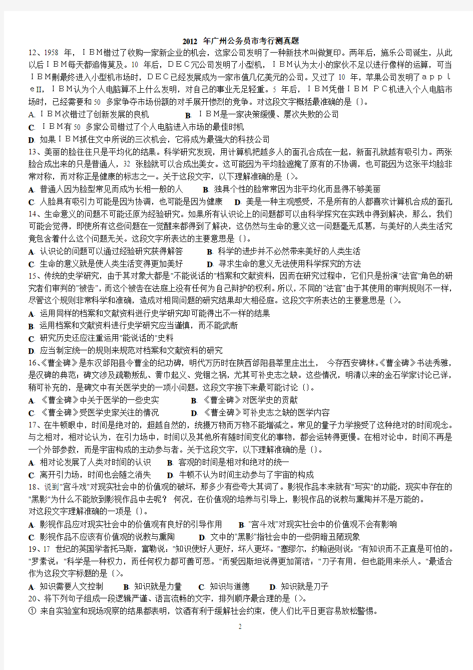 2012 年广州公务员市考行测真题 答案(精简版)