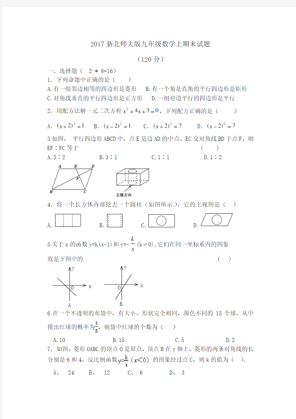 2017新北师大版九年级数学上期末试题