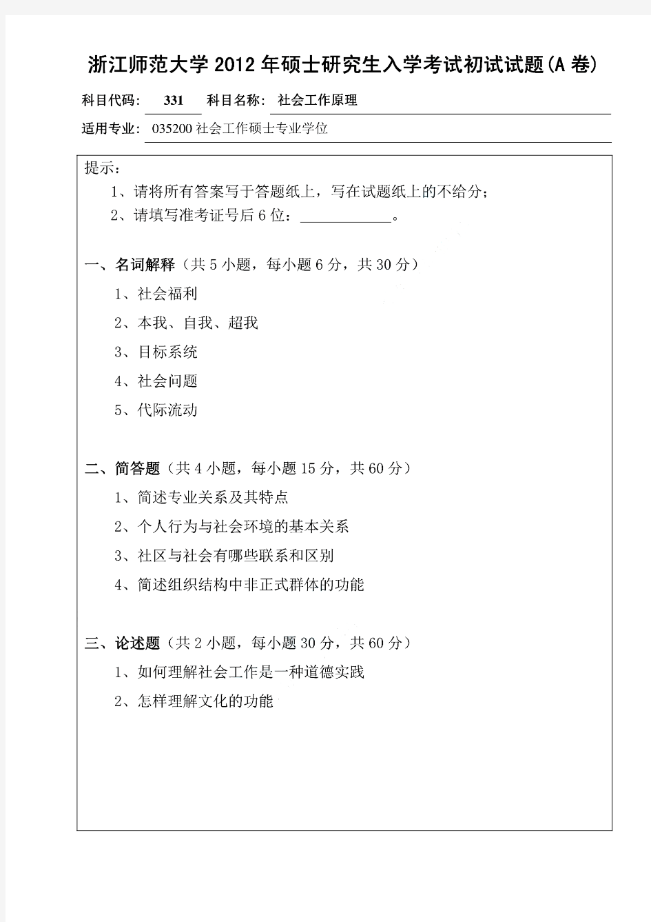 2012年浙江师范大学331社会工作原理考研试题