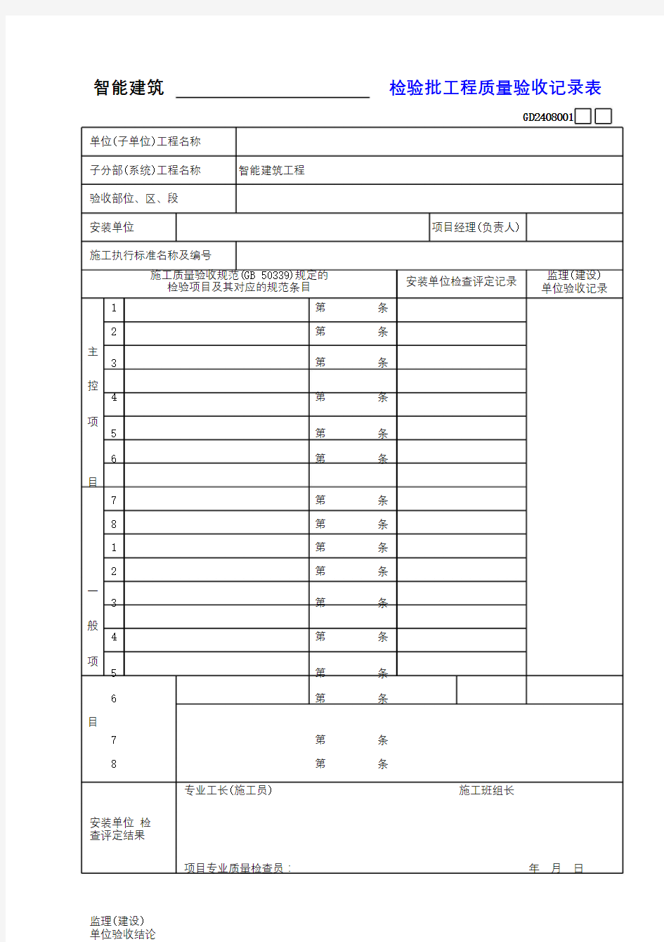 检验批工程质量验收记录表