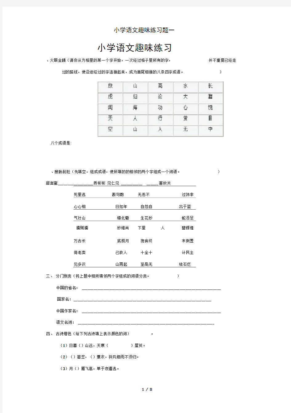 小学语文趣味练习题一