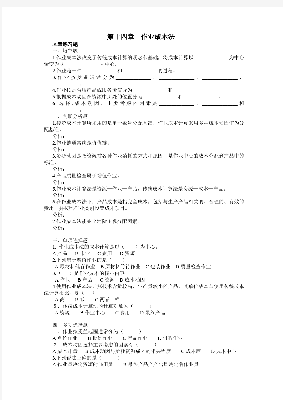 作业成本法练习题