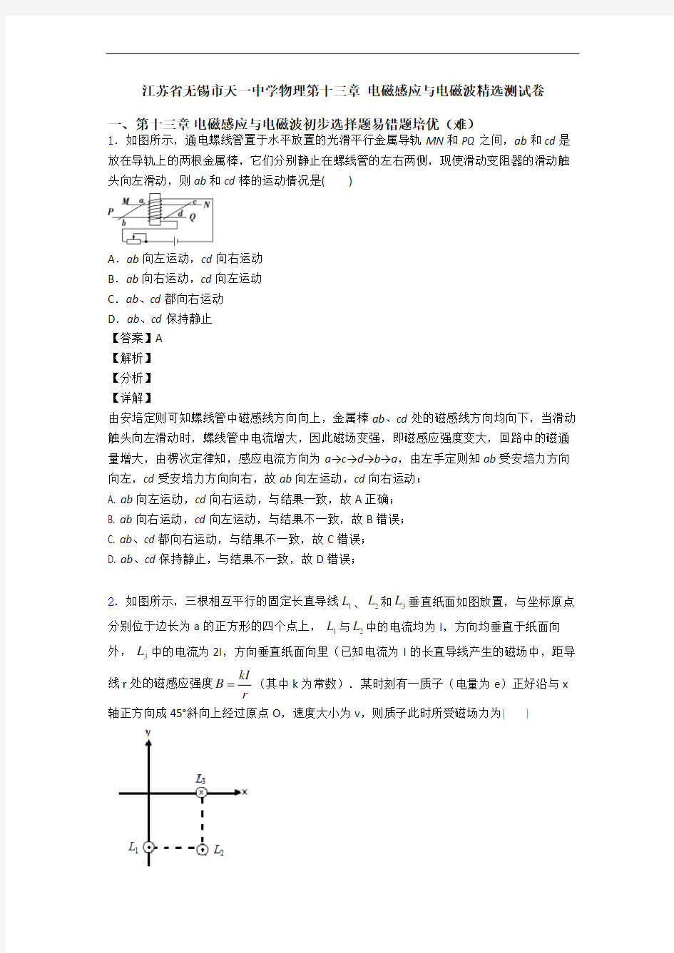 江苏省无锡市天一中学物理第十三章 电磁感应与电磁波精选测试卷