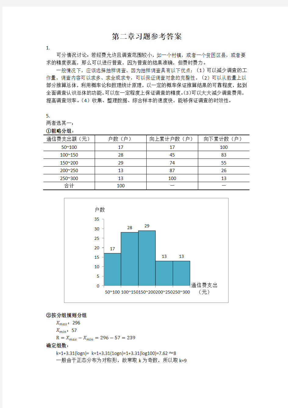 统计学 第二章习题参考答案(书上习题)向蓉美