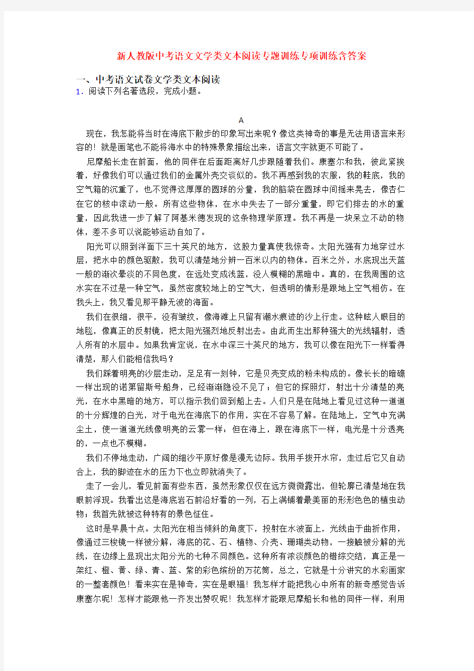 新人教版中考语文文学类文本阅读专题训练专项训练含答案