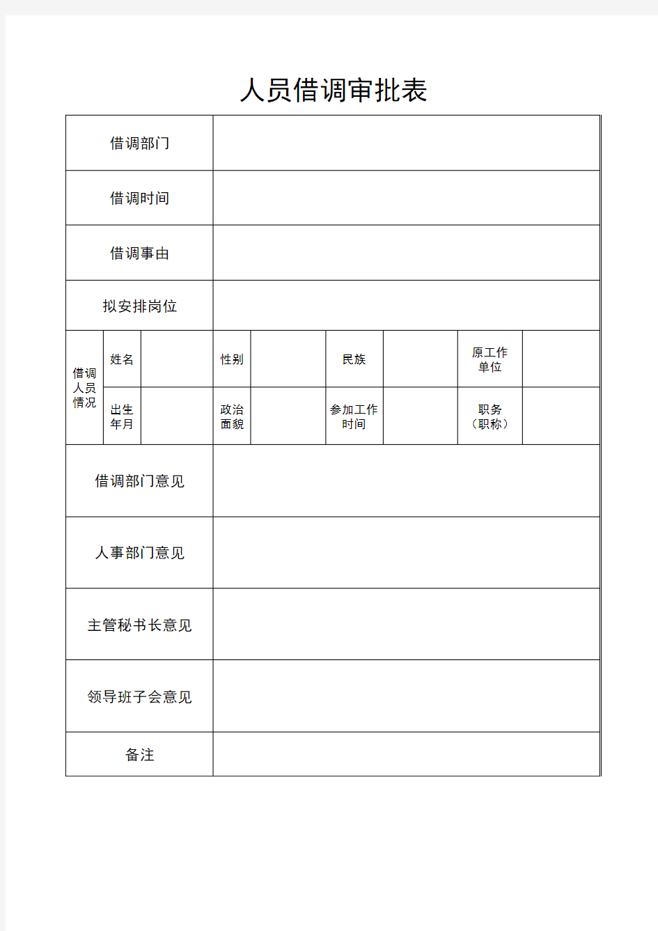 人员借调申请表格