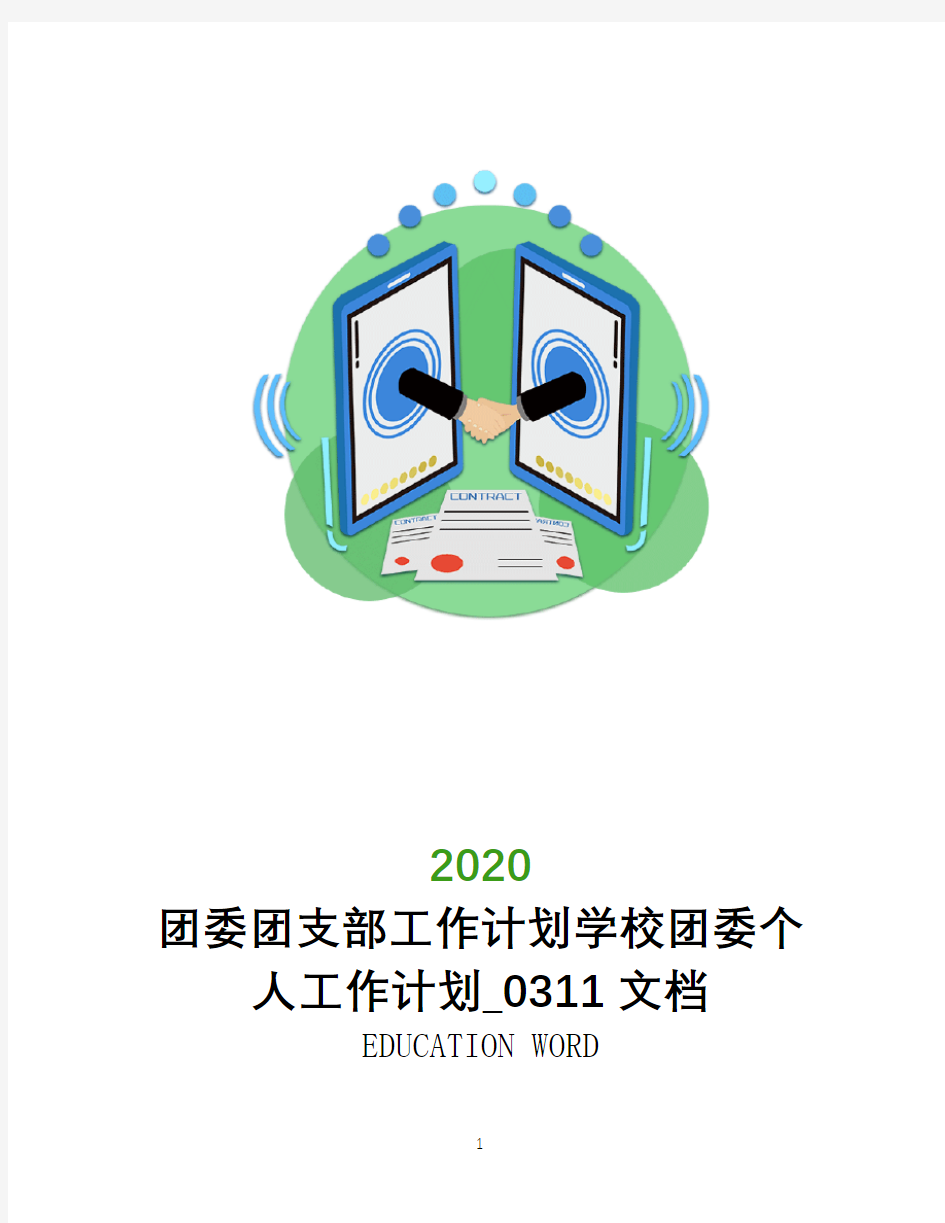 团委团支部工作计划2020年学校团委个人工作计划_0311文档