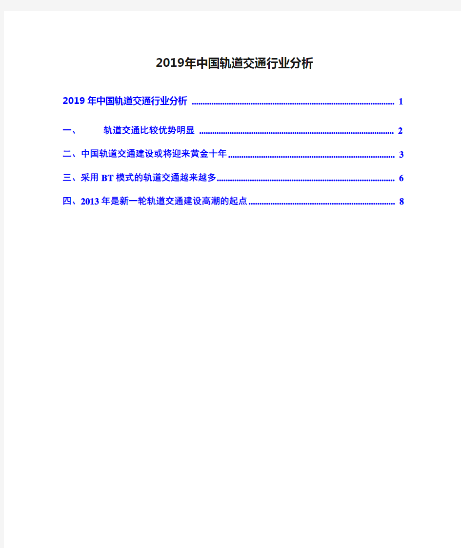 2019年中国轨道交通行业分析