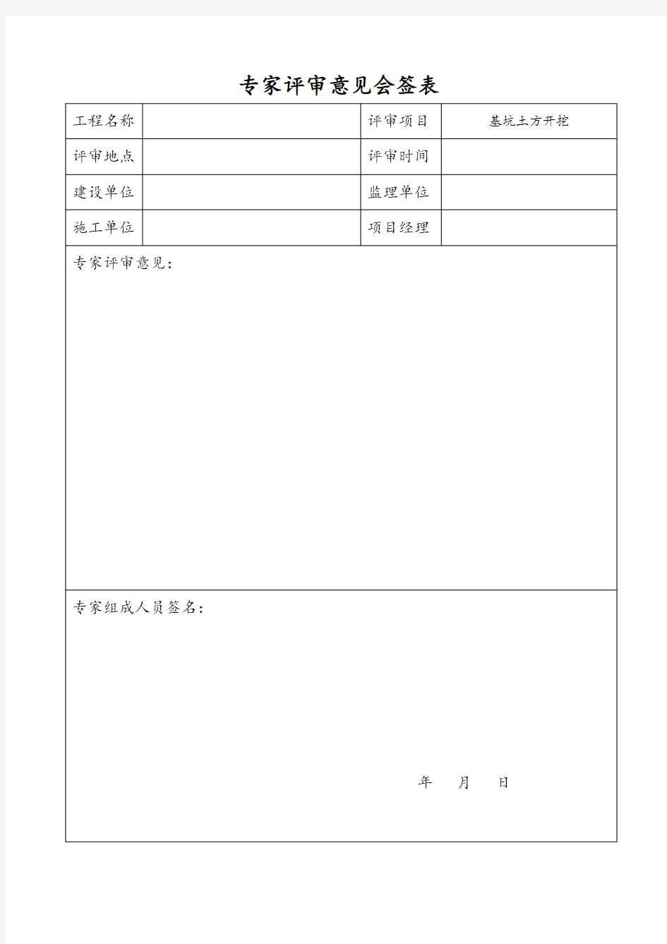 专家评审意见会签表