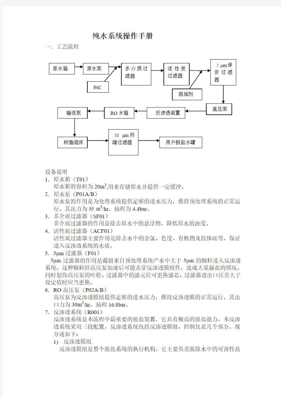 纯水系统操作手册