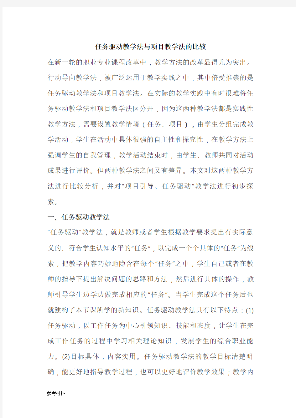 任务驱动教学法与项目教学法的比较