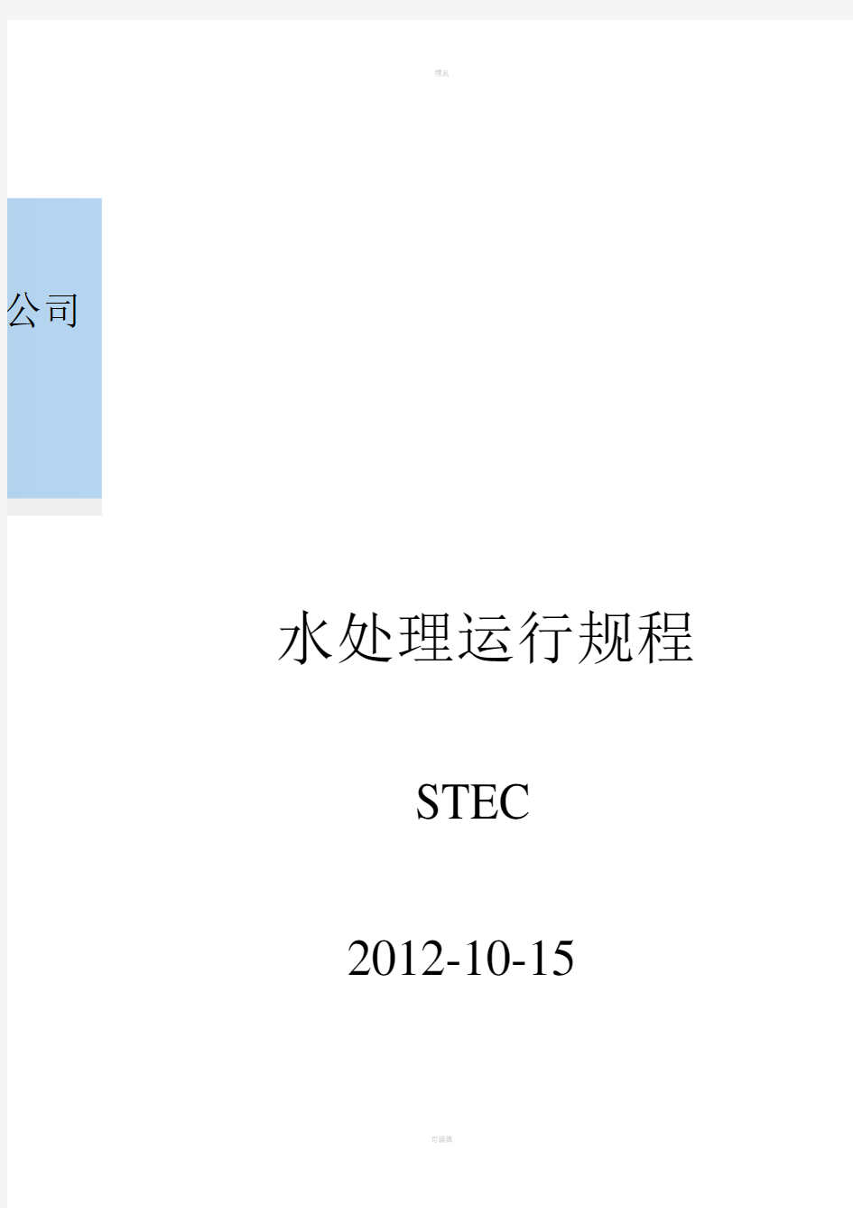 反渗透 混床操作手册