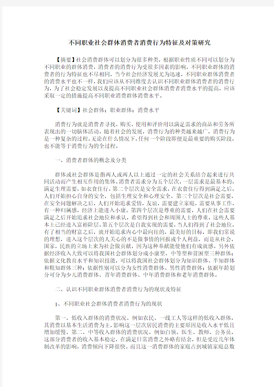 不同职业社会群体消费者消费行为特征及对策研究