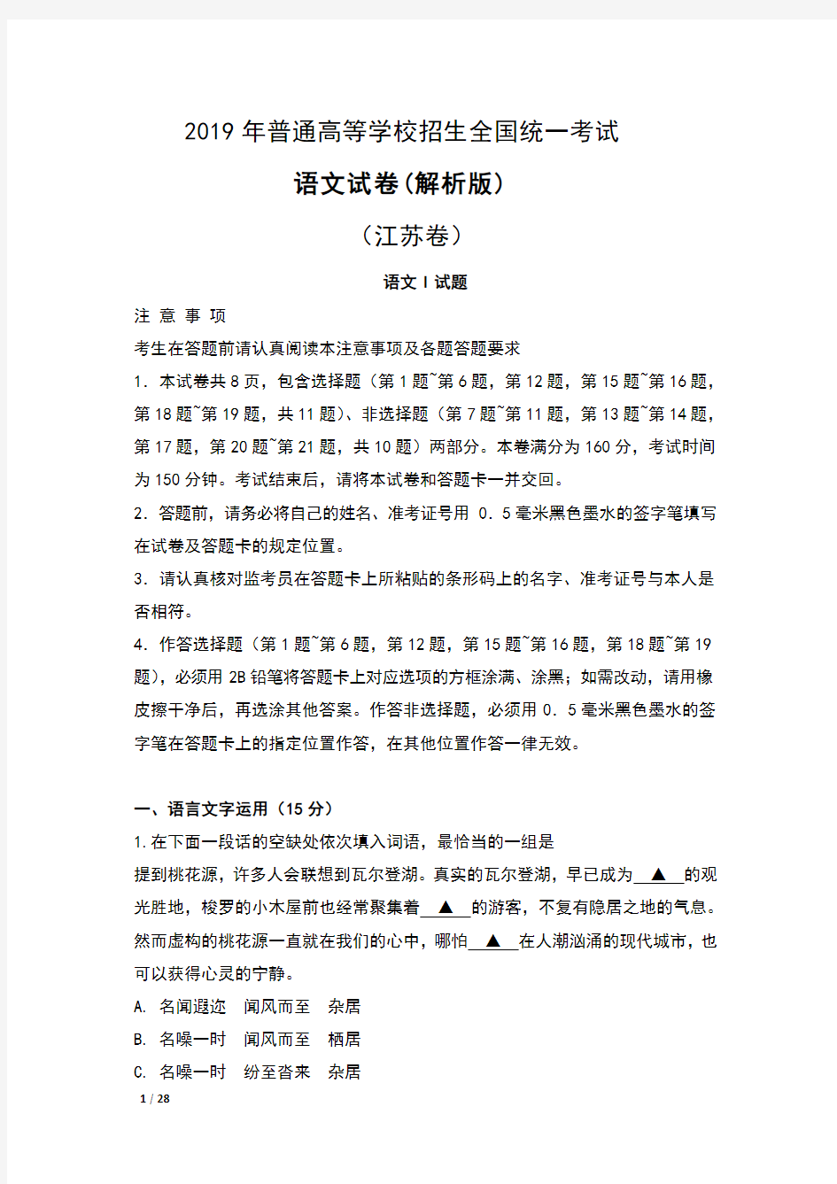 2019年普通高等学校招生全国统一考试 (江苏卷)语文试卷及解析