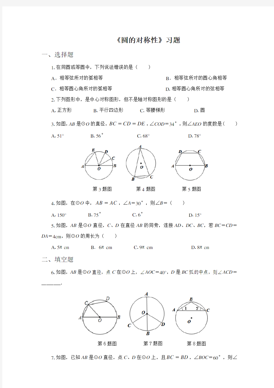 《圆的对称性》习题