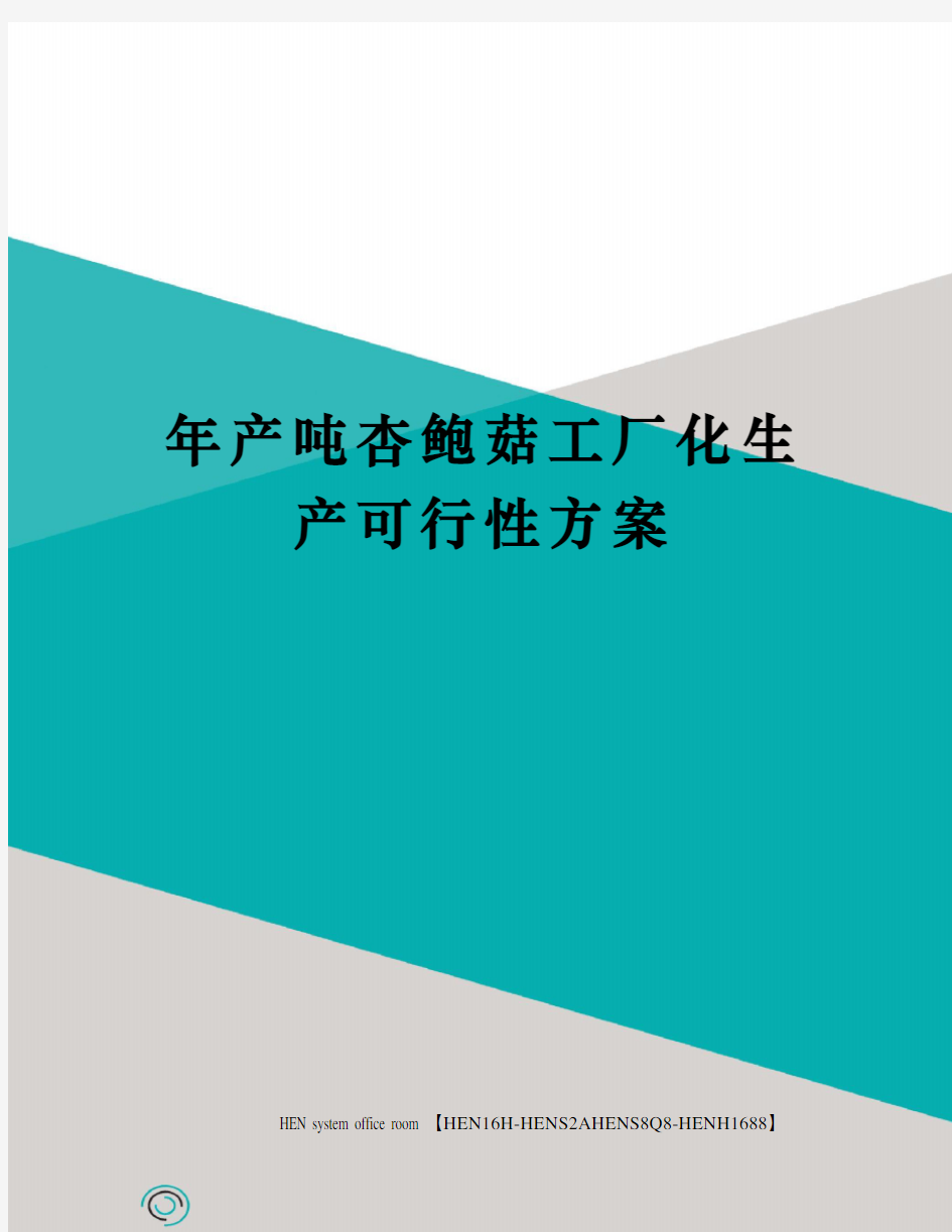 年产吨杏鲍菇工厂化生产可行性方案完整版