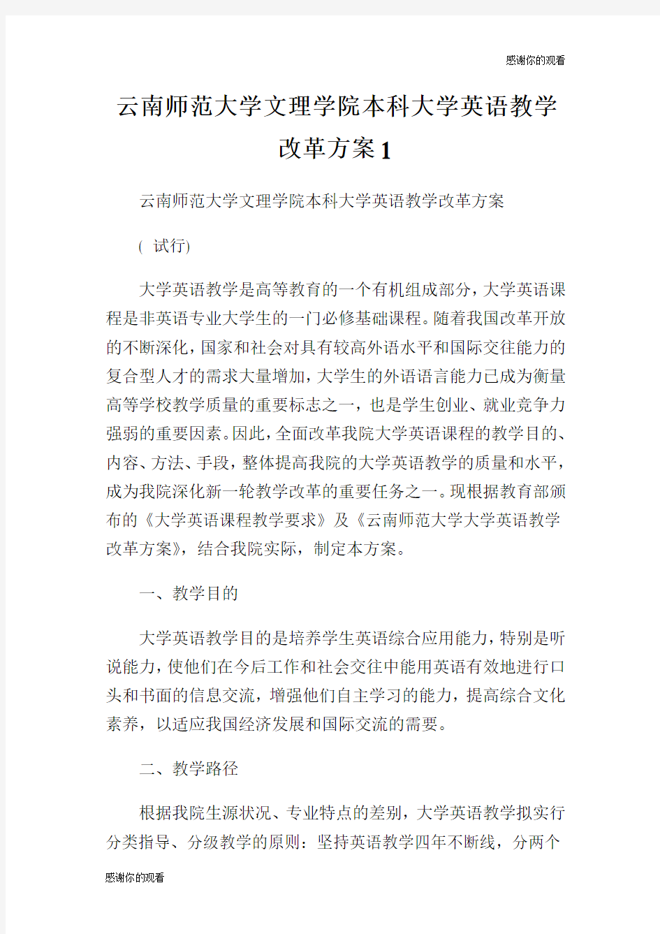 云南师范大学文理学院本科大学英语教学改革方案.doc