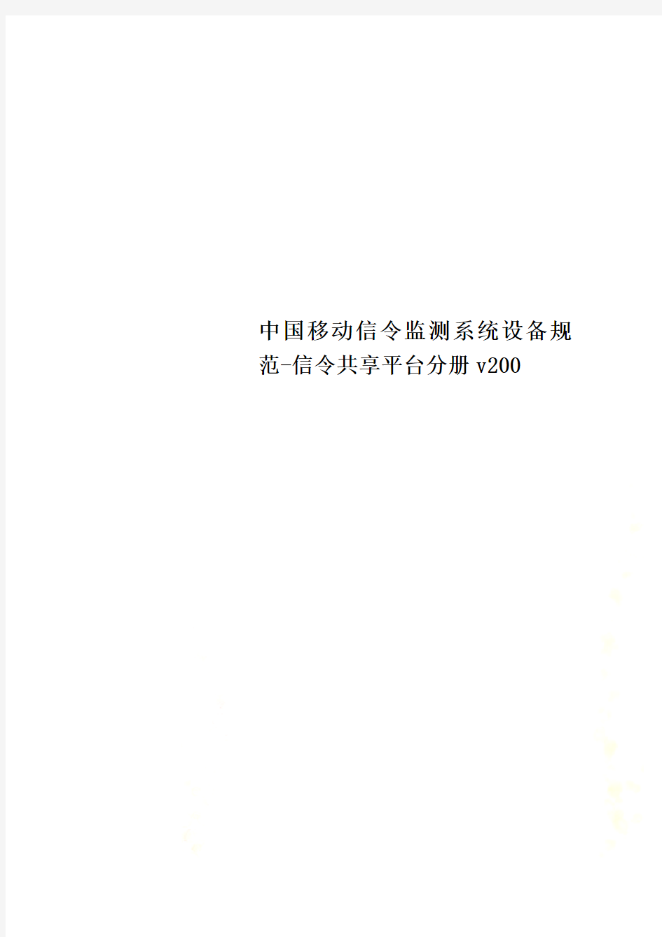 中国移动信令监测系统设备规范-信令共享平台分册v200