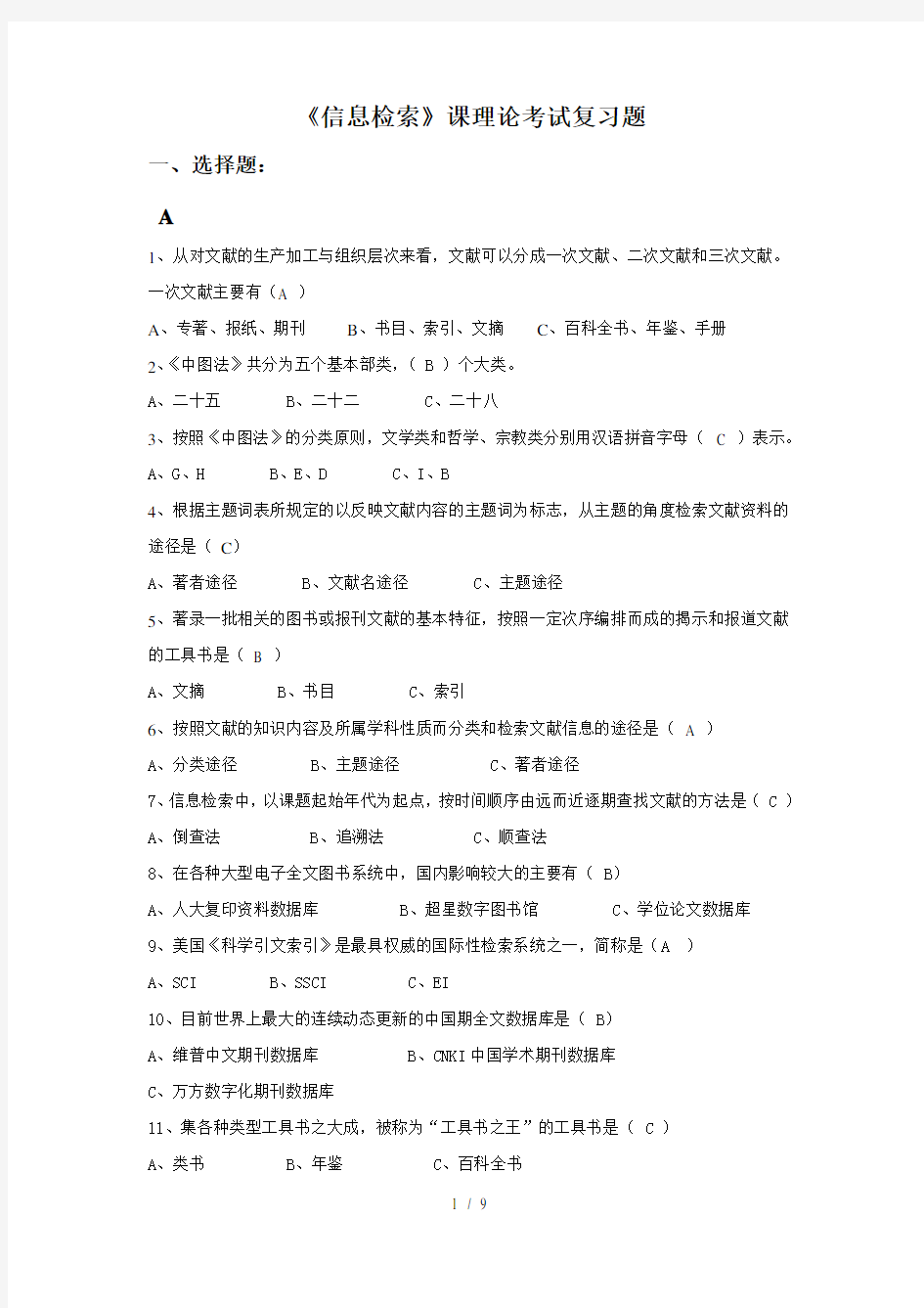 信息检索复习题附答案绝对正确