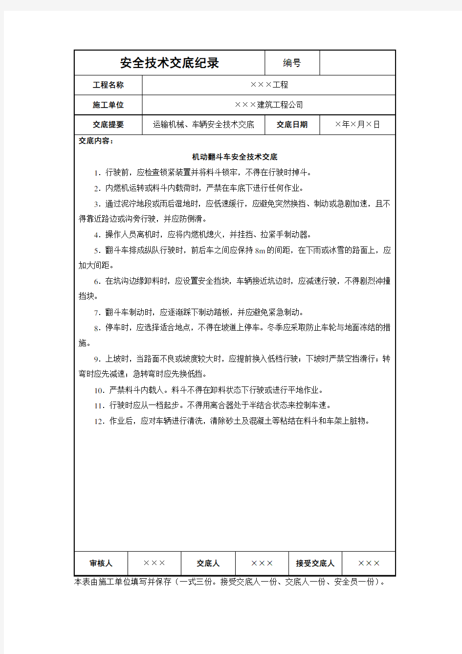 机动翻斗车安全技术交底