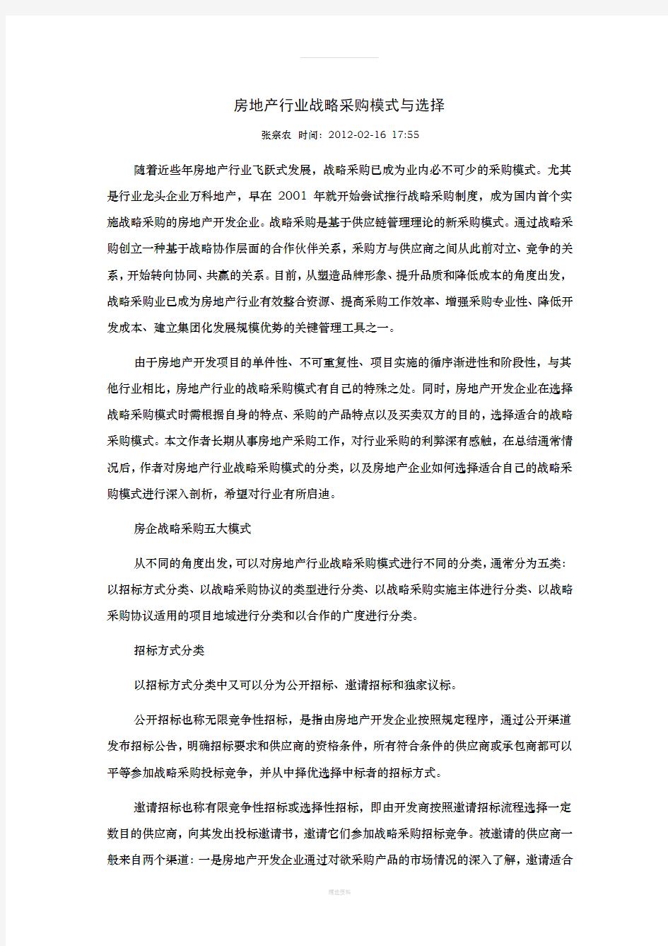 房地产行业战略采购模式与选择