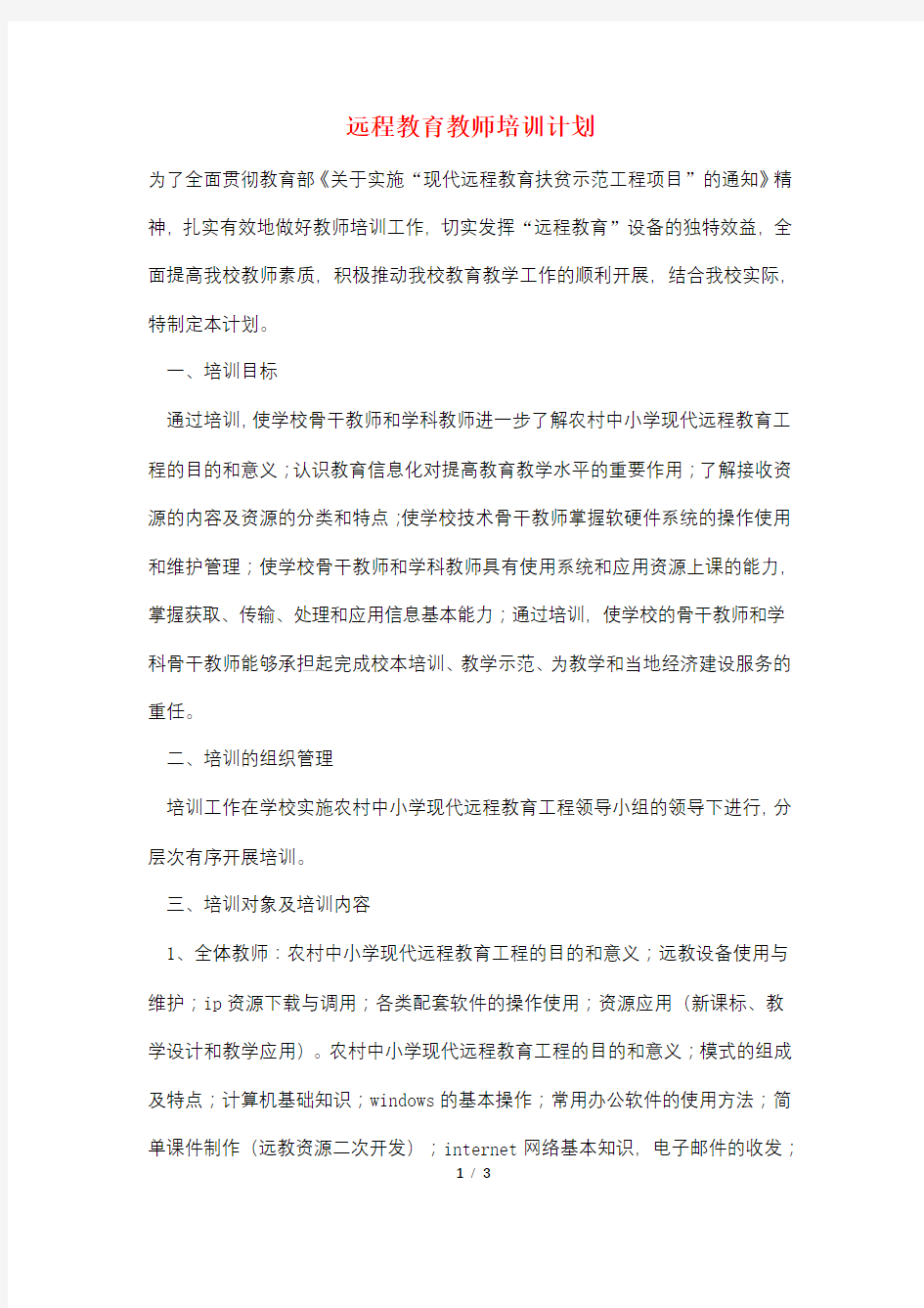 远程教育教师培训计划