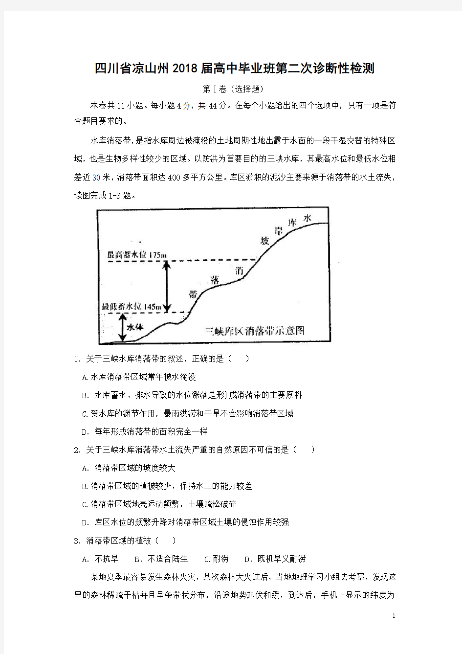 地理-四川省凉山州2018届高中毕业班第二次诊断性检测