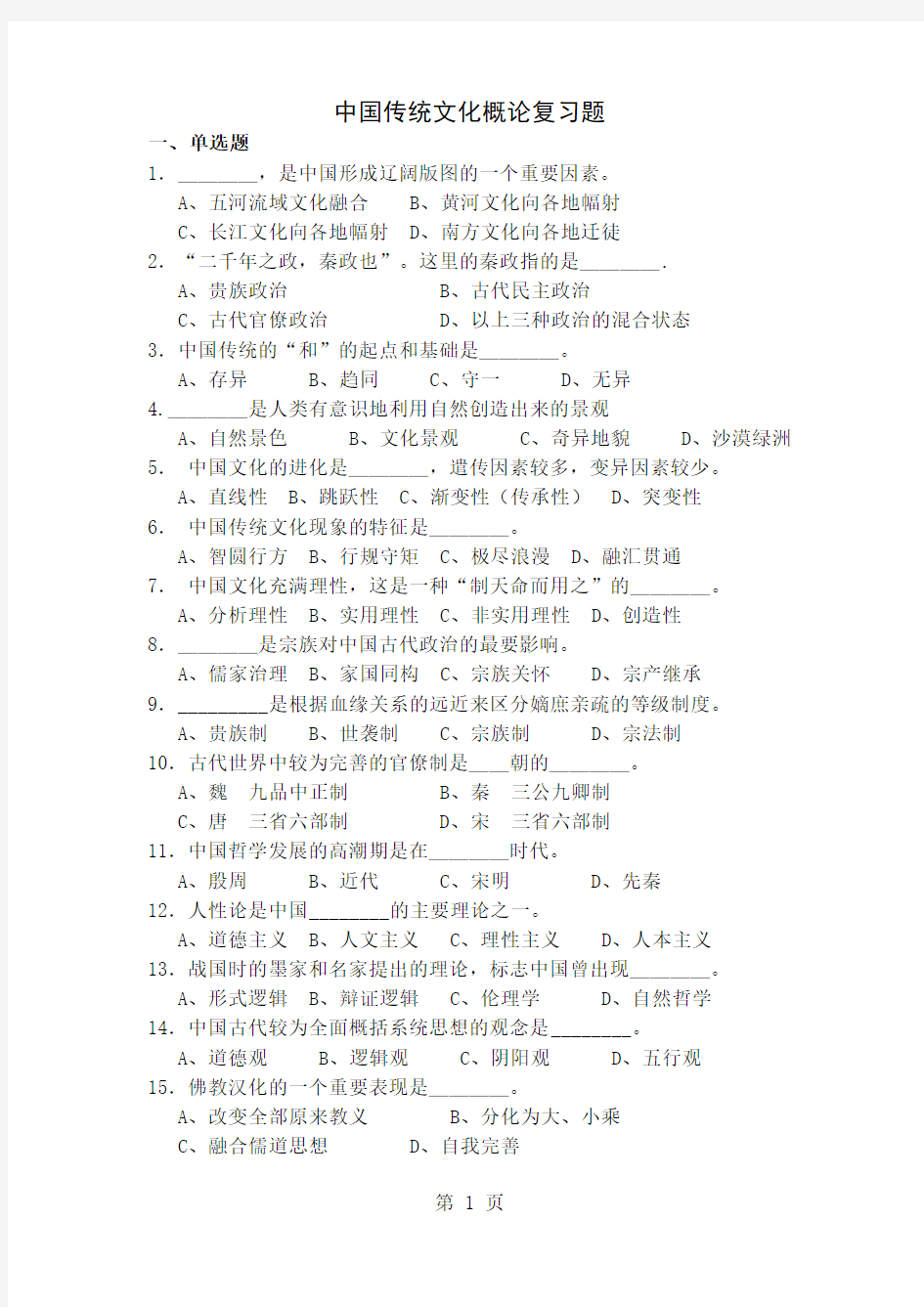 中国传统文化复习题共14页