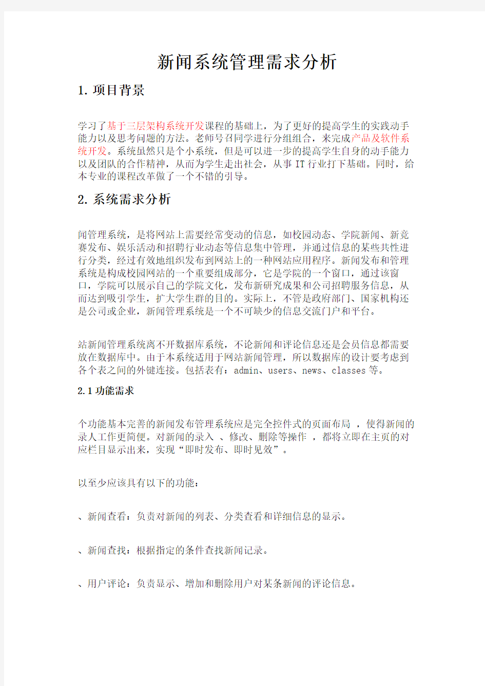 新闻管理系统需求分析