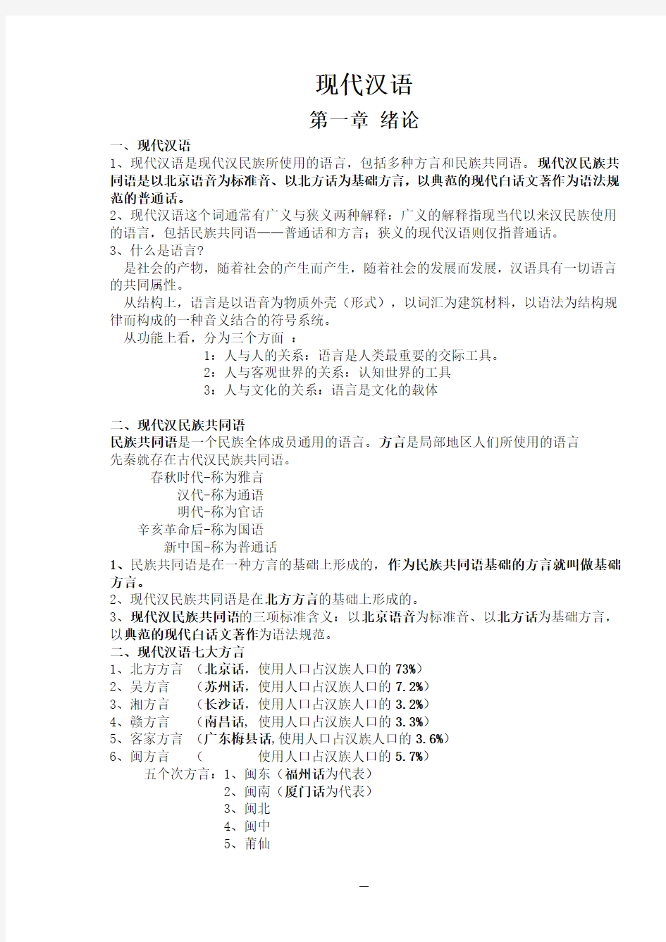 现代汉语复习笔记(知识点精心整理)