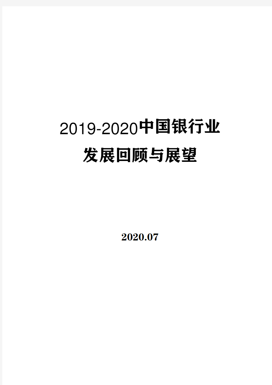 2019-2020中国银行业发展回顾与展望