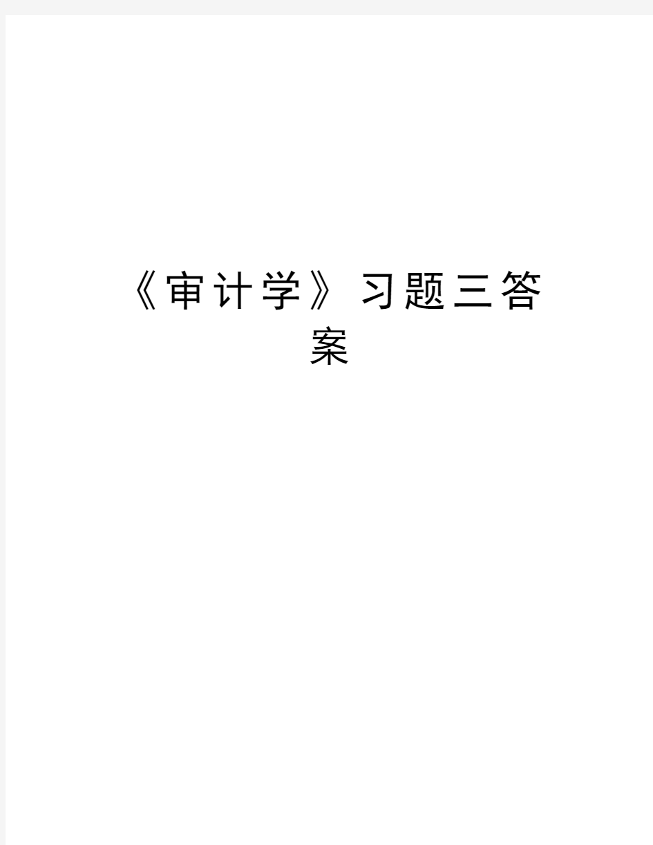 《审计学》习题三答案复习进程