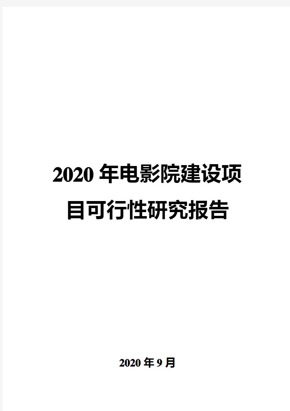 2020年电影院建设项目可行性研究报告