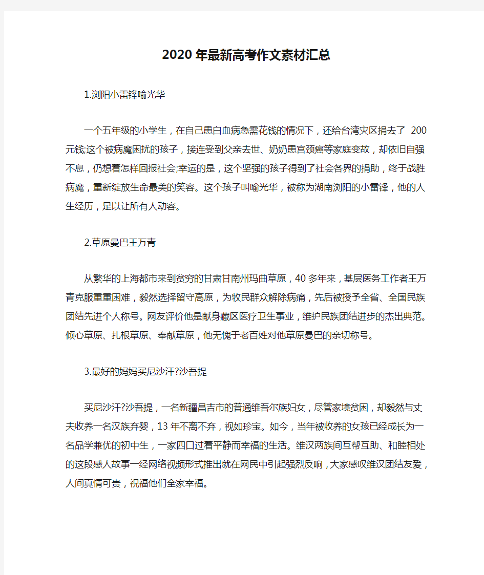 2020年最新高考作文素材汇总