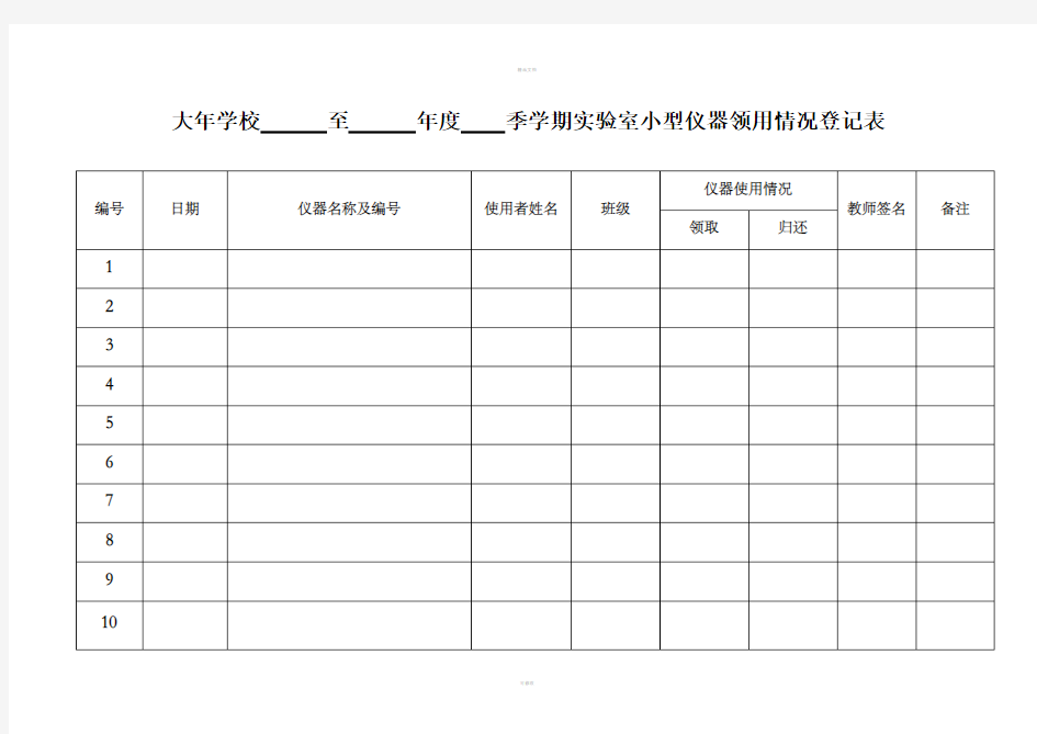 实验室仪器使用登记表