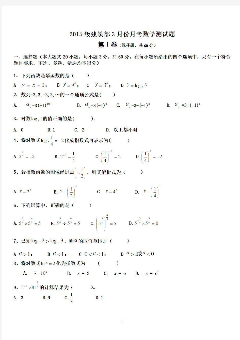 (完整版)中职数学第一册指数函数、对数函数测试题