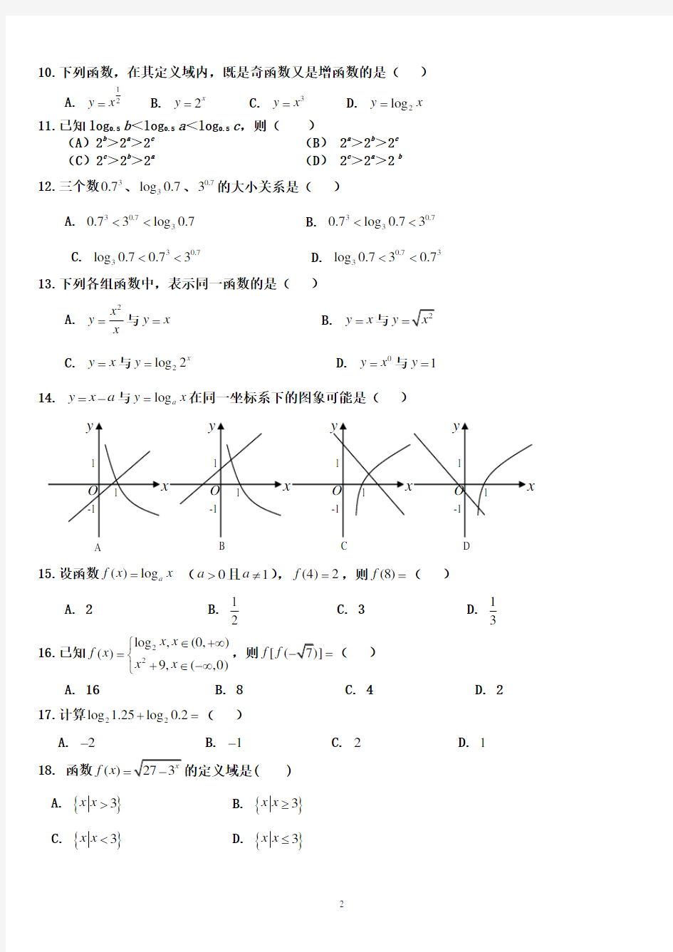 (完整版)中职数学第一册指数函数、对数函数测试题